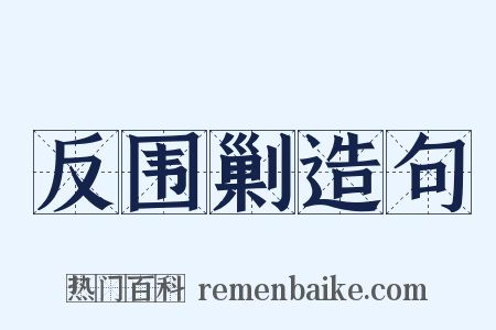 反围剿造句是什么意思的图片